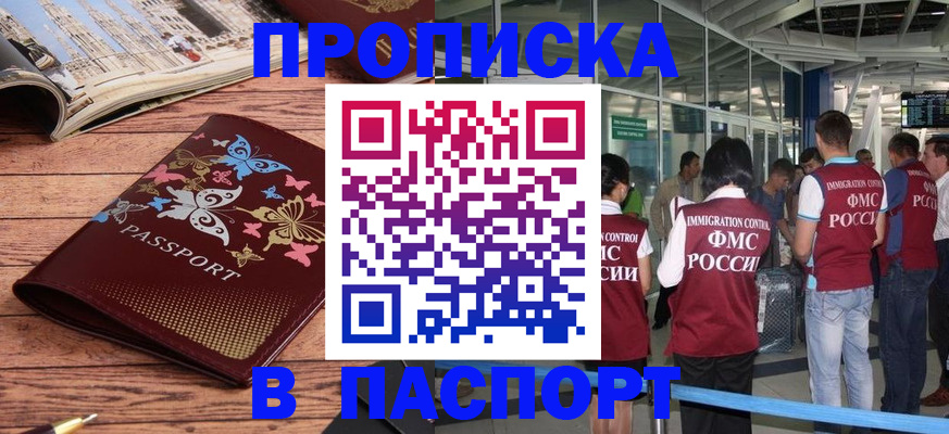 прописка 2025 в Балашихе