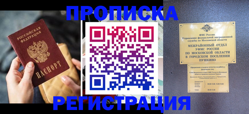 прописка ребенка в Балашихе