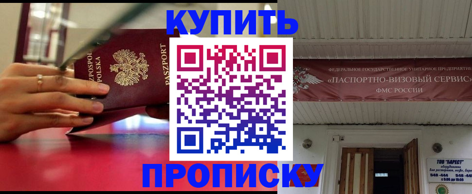 прописка 2025 в Балашихе